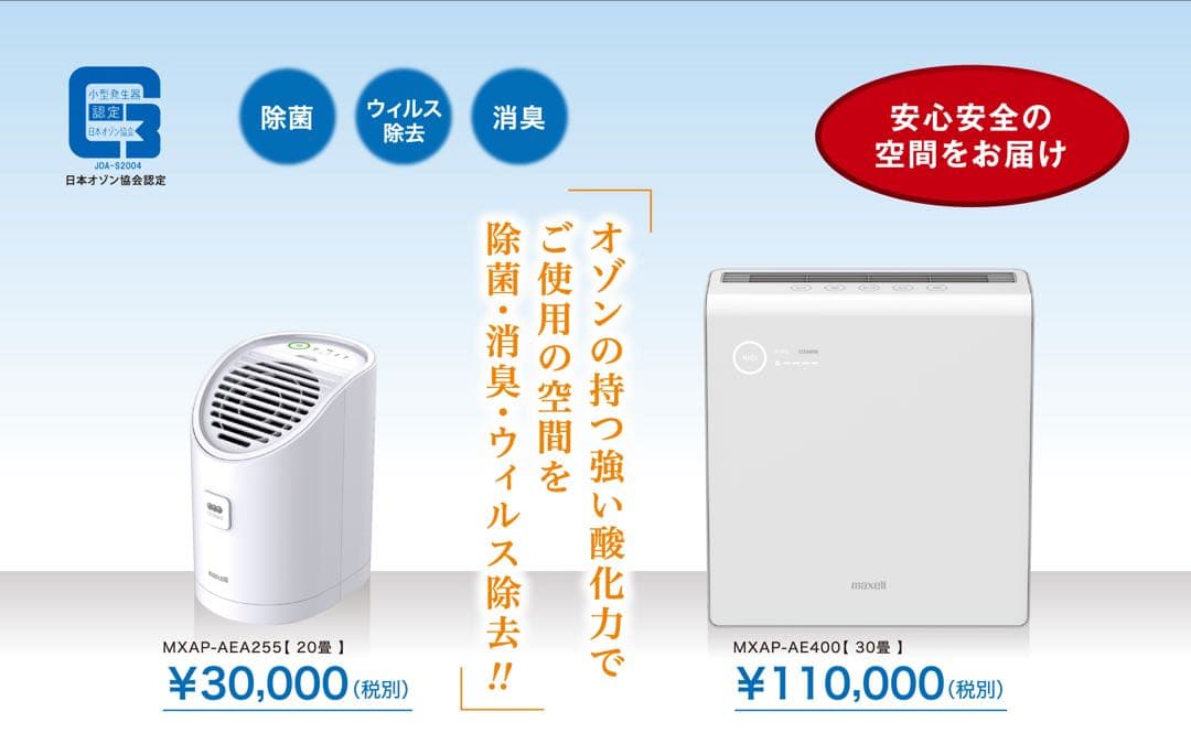 maxell オゾネオ除菌消臭器 MXAP-AE400 maxell オゾネオ除菌消臭器 MXAP-AE400
