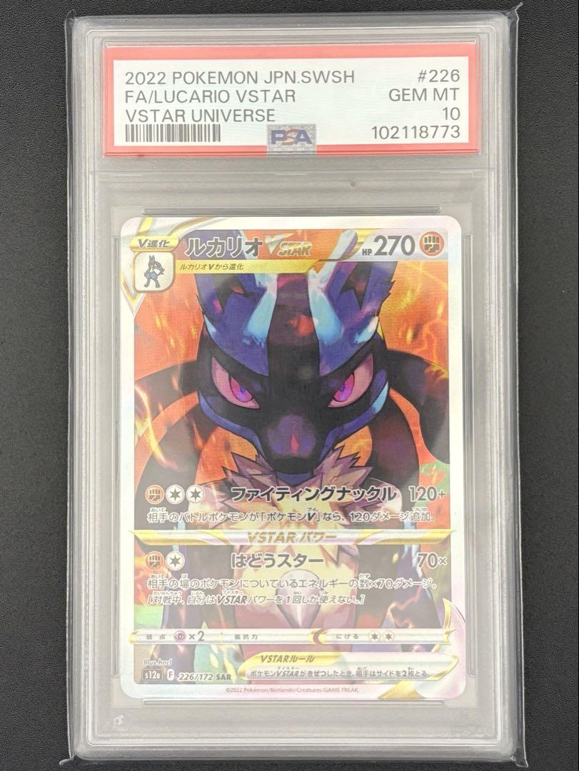 【PSA10・日本支社出し】ルカリオVstar sar Vstarユニバース PSA10・日本支社出し】ルカリオVstar sar Vstarユニバース