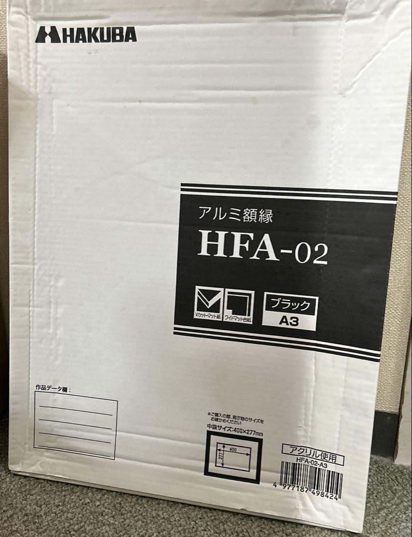 【交渉中　　美品】HAKUBA ハクバ　アルミ額縁　A3 ブラック