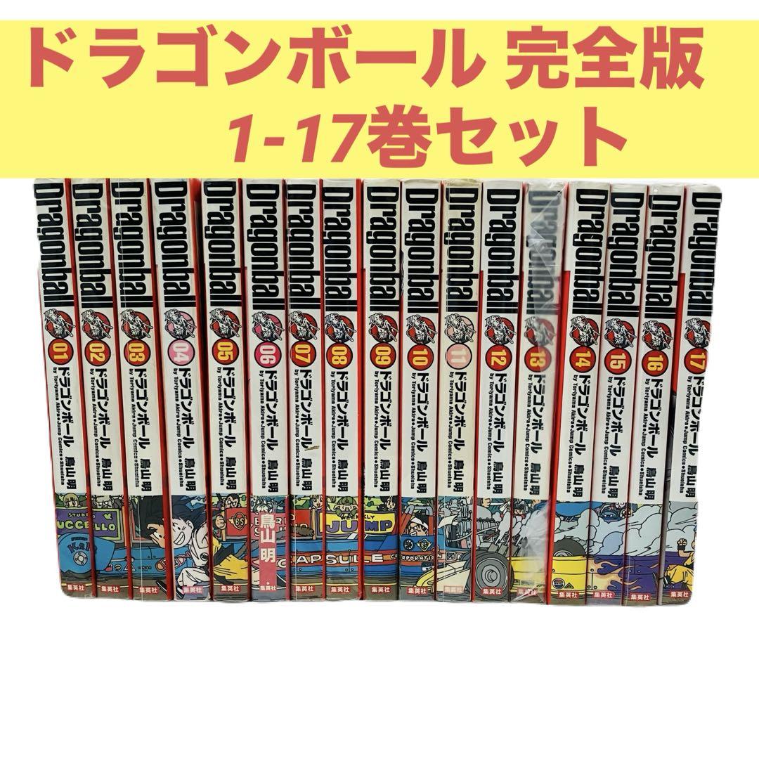 ドラゴンボール DRAGON BALL 完全版 1-17巻セット 鳥山 明