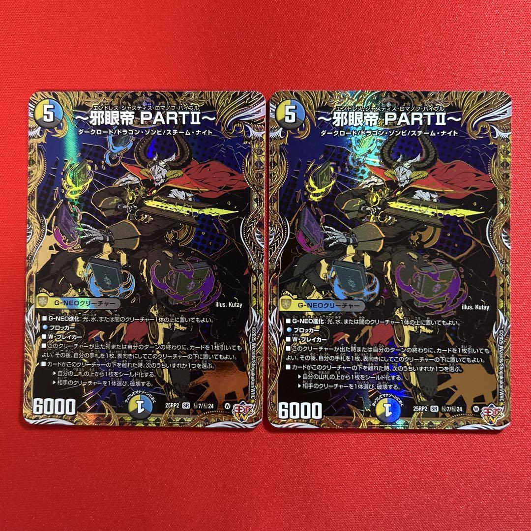 邪眼帝　シークレット 邪眼帝 PARTⅡ～(シークレットレア) SR DM25RP2 秘7/秘24