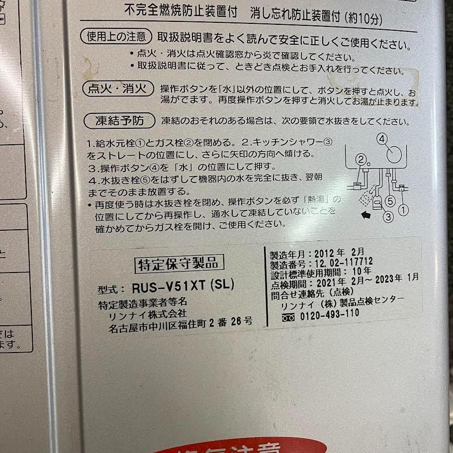 Rinnai RUS-V51XT 温水器