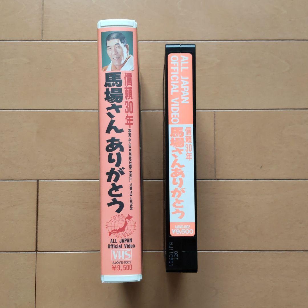 HOT新品 サイン入り プロレス ビデオテープ VHS 馬場さんありがとう nB7Ob-m42182791602 豊富な新品
