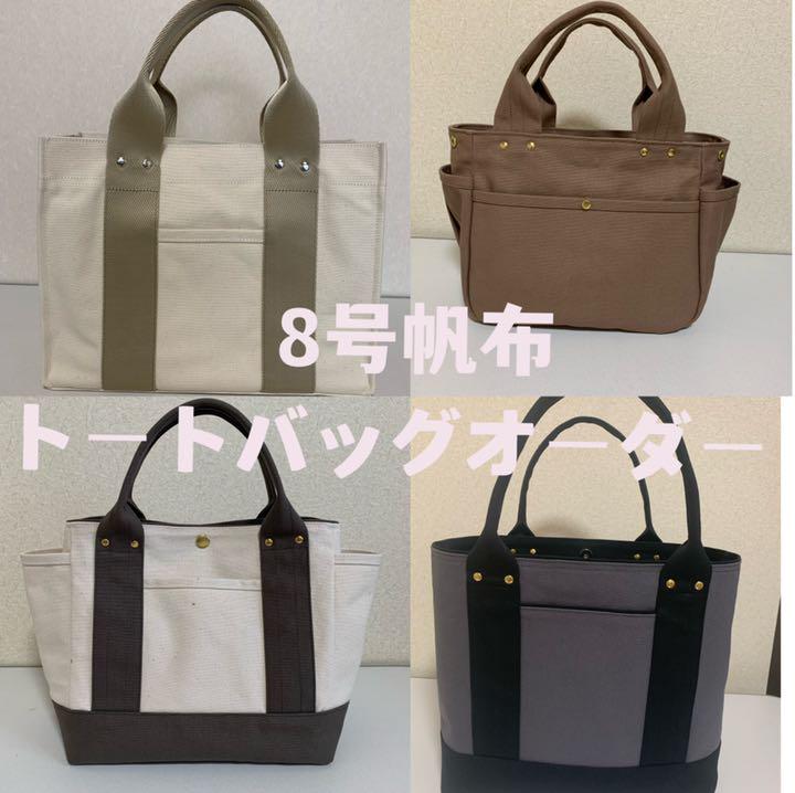ハンドメイド 8号帆布トートバッグ オーダー専用 アウトレット特販 ★オーダー★♪♡8号帆布♡トートバッグ♡☆ハンドメイド バッグ(女性用)
