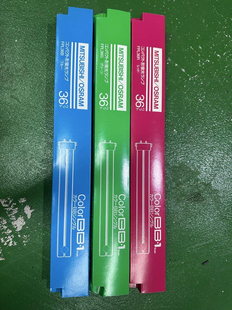 MITSUBISHI/OSRAM 36Wと55w形蛍光 3色セット