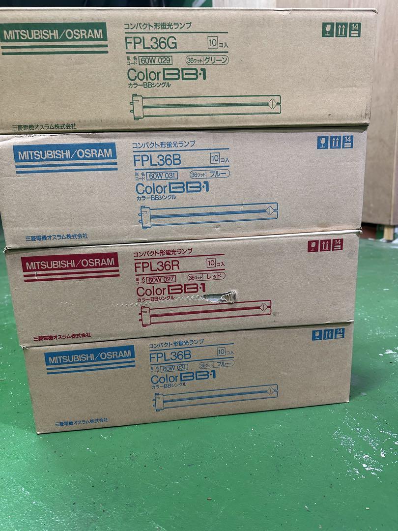 MITSUBISHI/OSRAM 36Wと55w形蛍光 3色セット