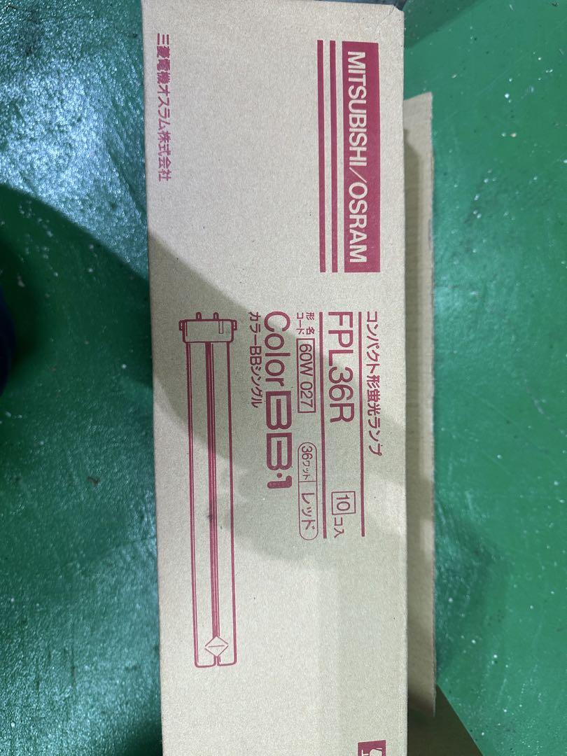 MITSUBISHI/OSRAM 36Wと55w形蛍光 3色セット