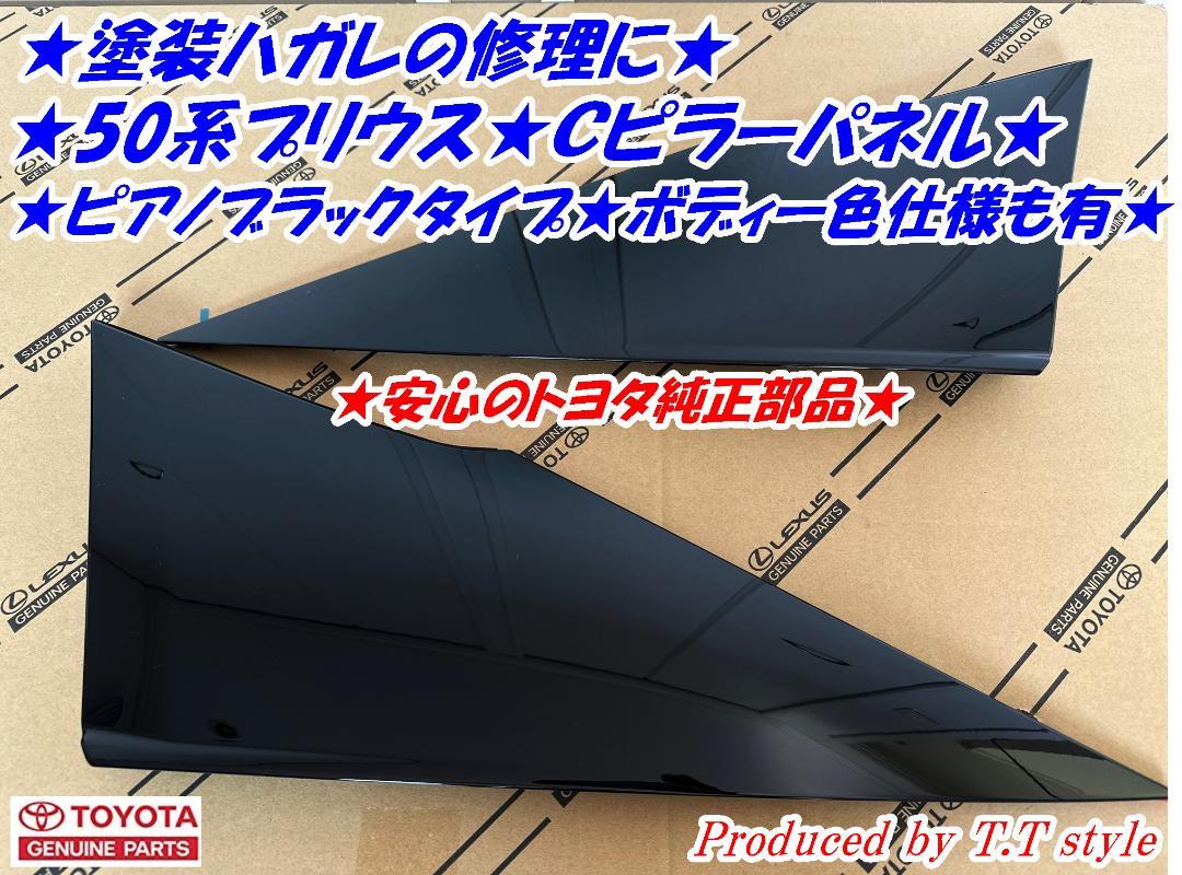 ★塗装ハガレの修理に★50プリウス★Ｃピラーカバー★トヨタ純正Ｃピラーパネル ☆塗装ハガレの修理に☆50プリウス☆Cピラーカバー☆トヨタ純正