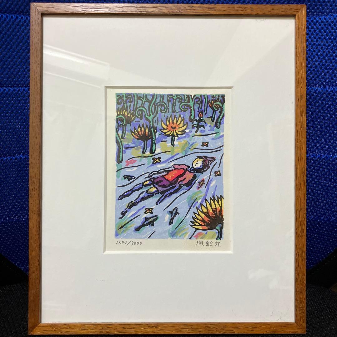 風鈴丸 1681/3000 額縁入り