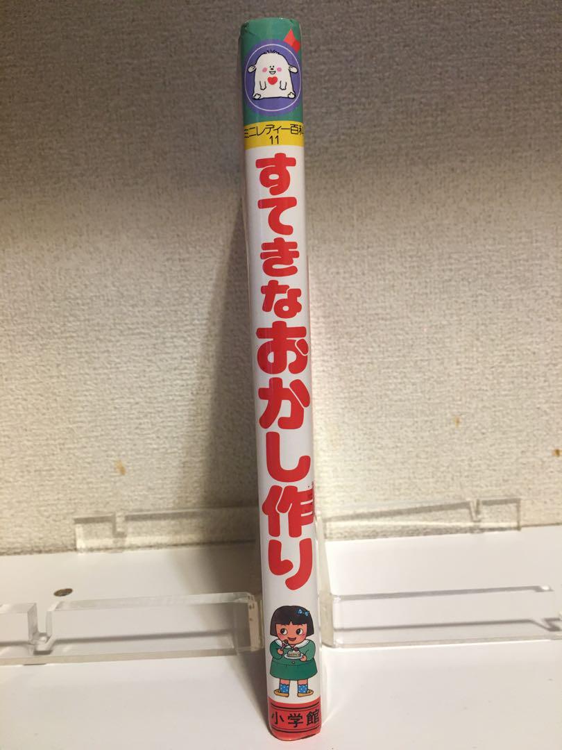 小学館 ミニレディー百科 シリーズ すてきなおかし作り 今田