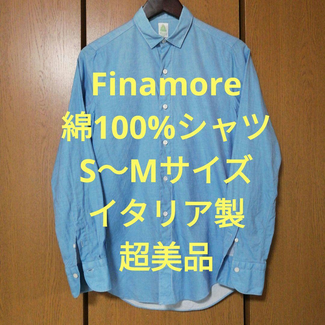 フィナモレ 　長袖シャツ　S〜Mサイズ　綿100%　イタリア製　超美品トップス