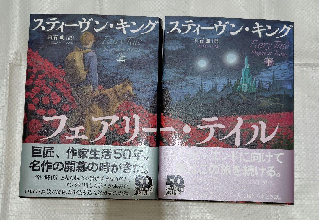 フェアリー・テイル　上 下　セット販売