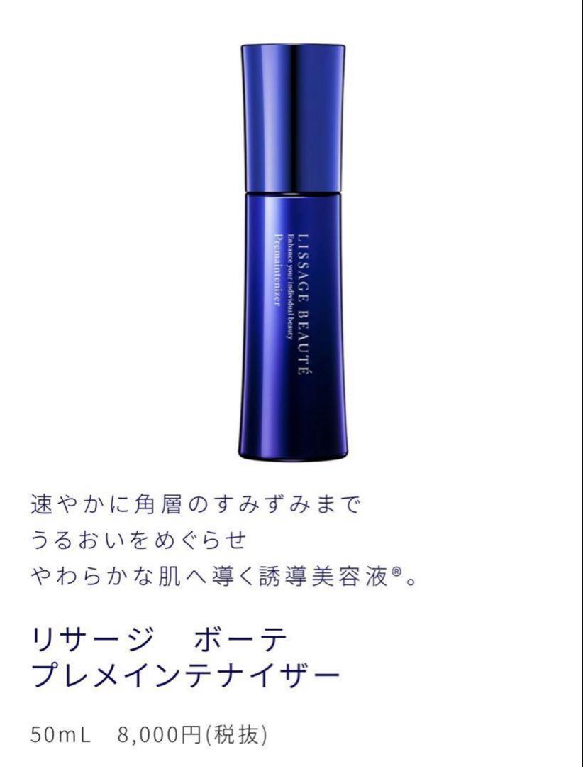 【新品未開封】カネボウ　リサージボーテ　プレメインテナイザー 50ml➕20ml