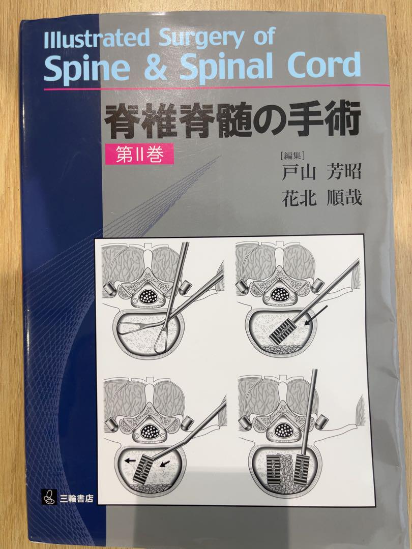 グランドセイコー セール 脊椎脊髄の手術 = Illustrated Surgery of Spine … 健康・医学