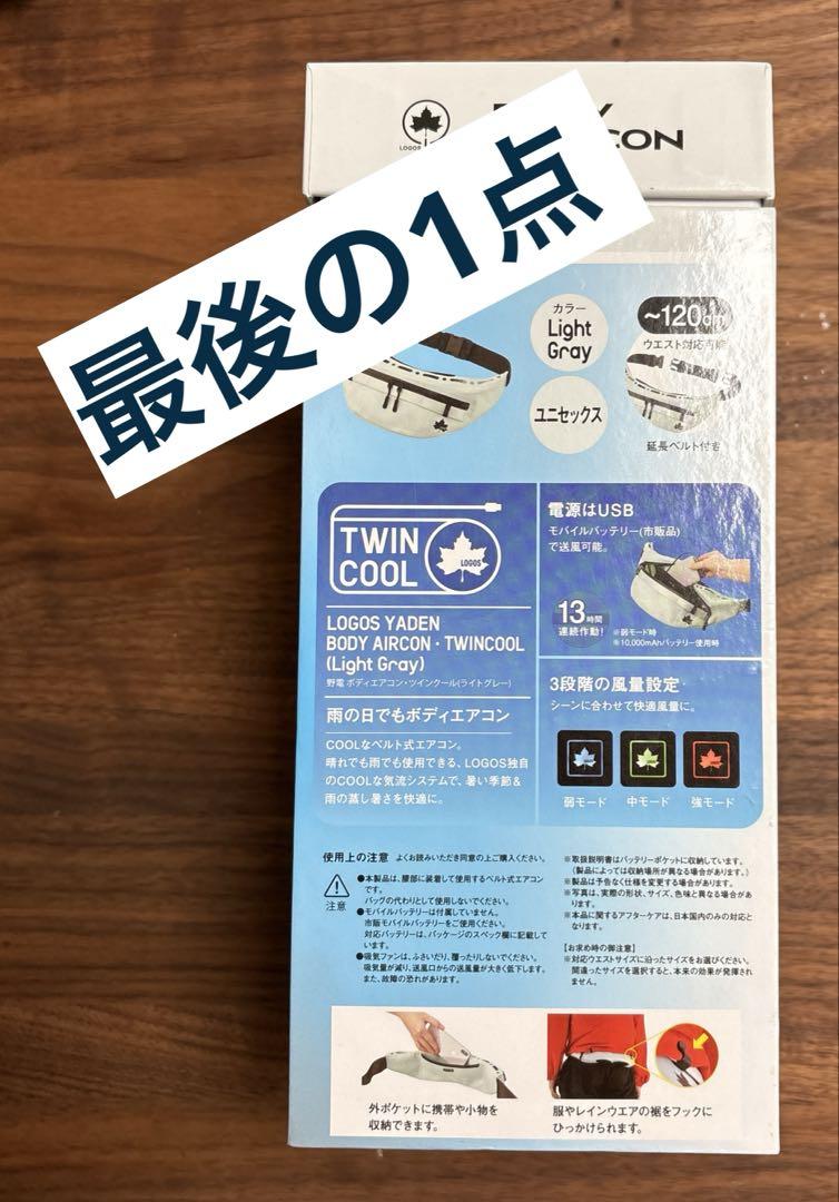 新品未開封　LOGOS BODY AIRCON TWIN COOL ライトグレー