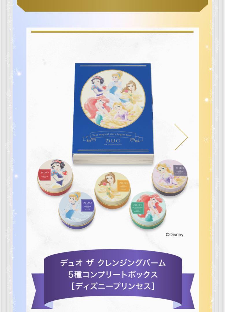 DUO ザ クレンジングバーム5種コンプリートボックス［ディズニープリンセス］