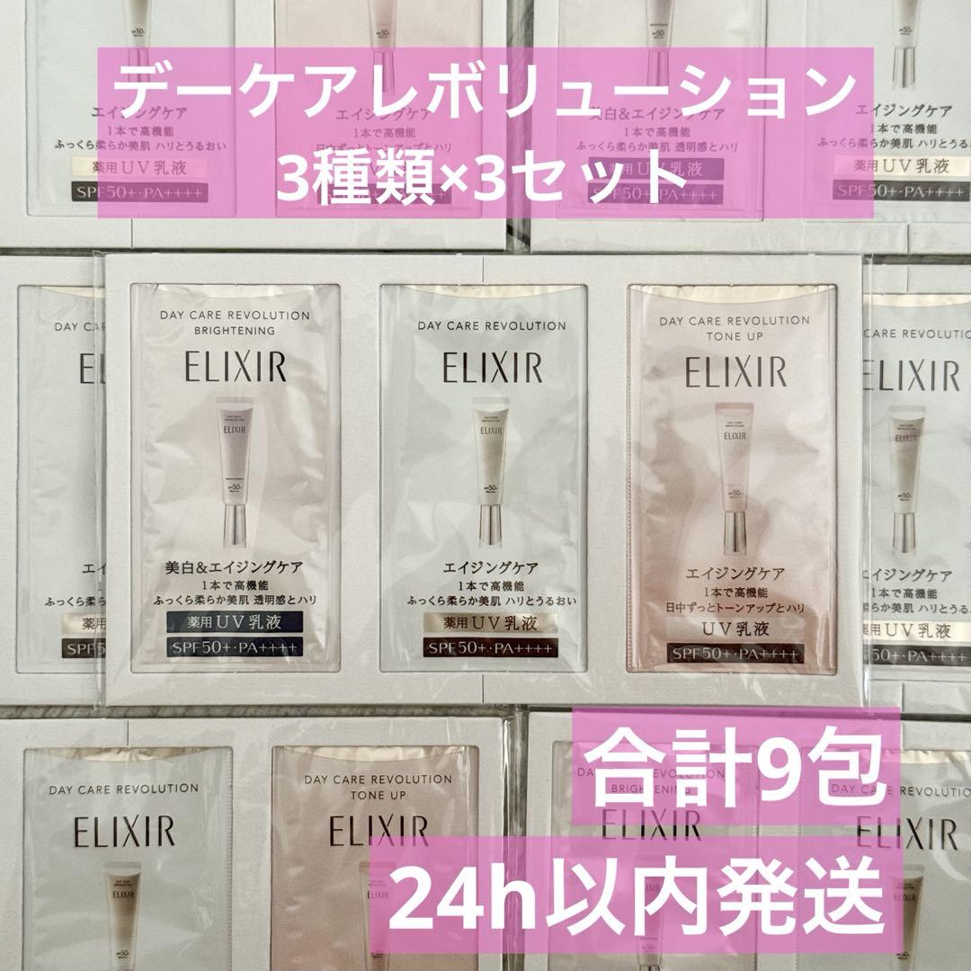 エリクシール デーケアレボリューション サンプル SPF50+ 3種