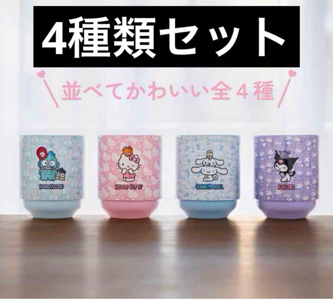 〈定価:13,156円〉サンリオ　真空断熱タンブラー4種類セット