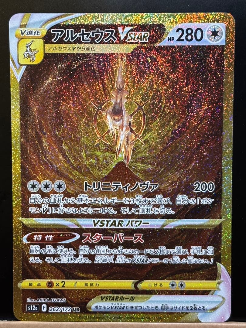 アルセウスVSTAR UR S12a VSTARユニバース 262/172