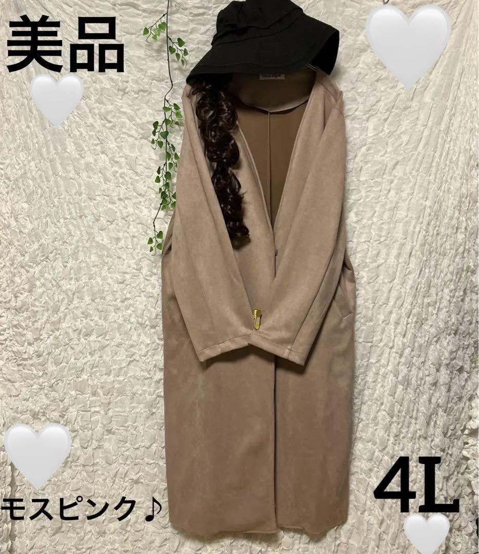 美品　ロングコート　4L モスピンク　大きいサイズ　着痩せ