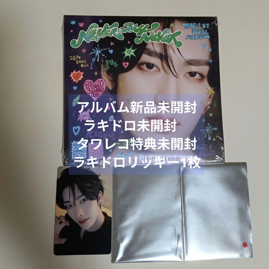 匿名配送　新品未開封　ZB1 デジパック　全員セット　トレカ ZB1 ゼベワンNEVER SAY NEVER CD 未開封 10種セット - メルカリ
