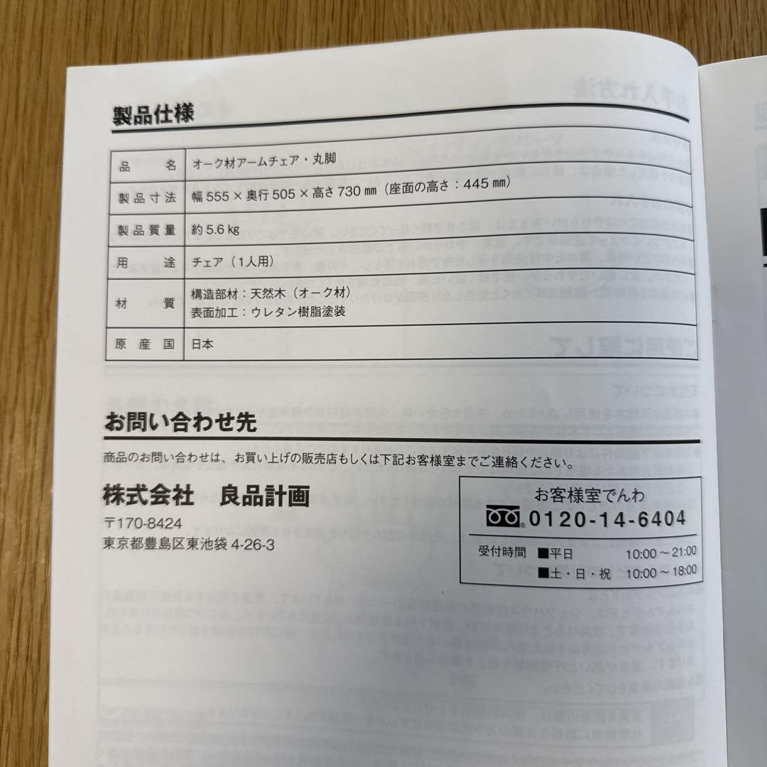 無印良品　オーク材　アームチェア　丸脚　①