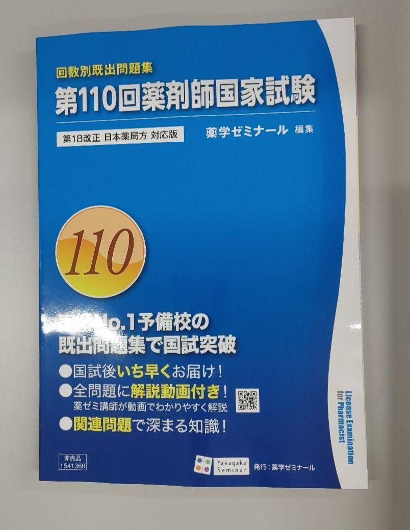 回数別既出問題集薬剤師国家試験対策問題集 解答・解説 110回