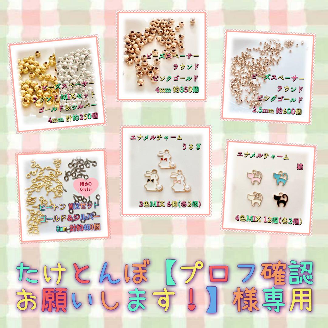 たけとんぼ【プロフ確認お願いします！】様 リクエスト 6点