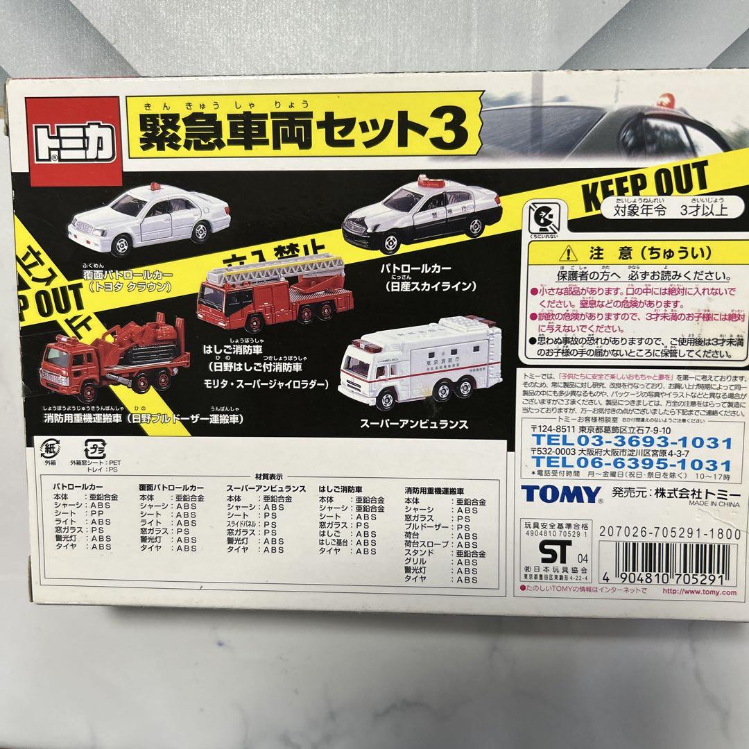 トミカ　緊急車両セット3