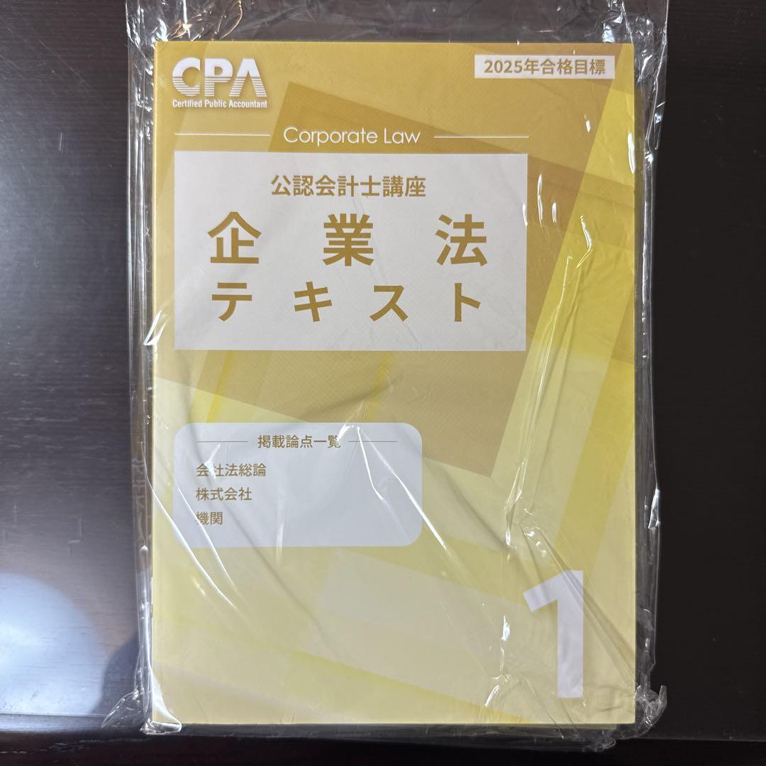 CPA 2025 公認会計士 企業法テキスト 全３冊