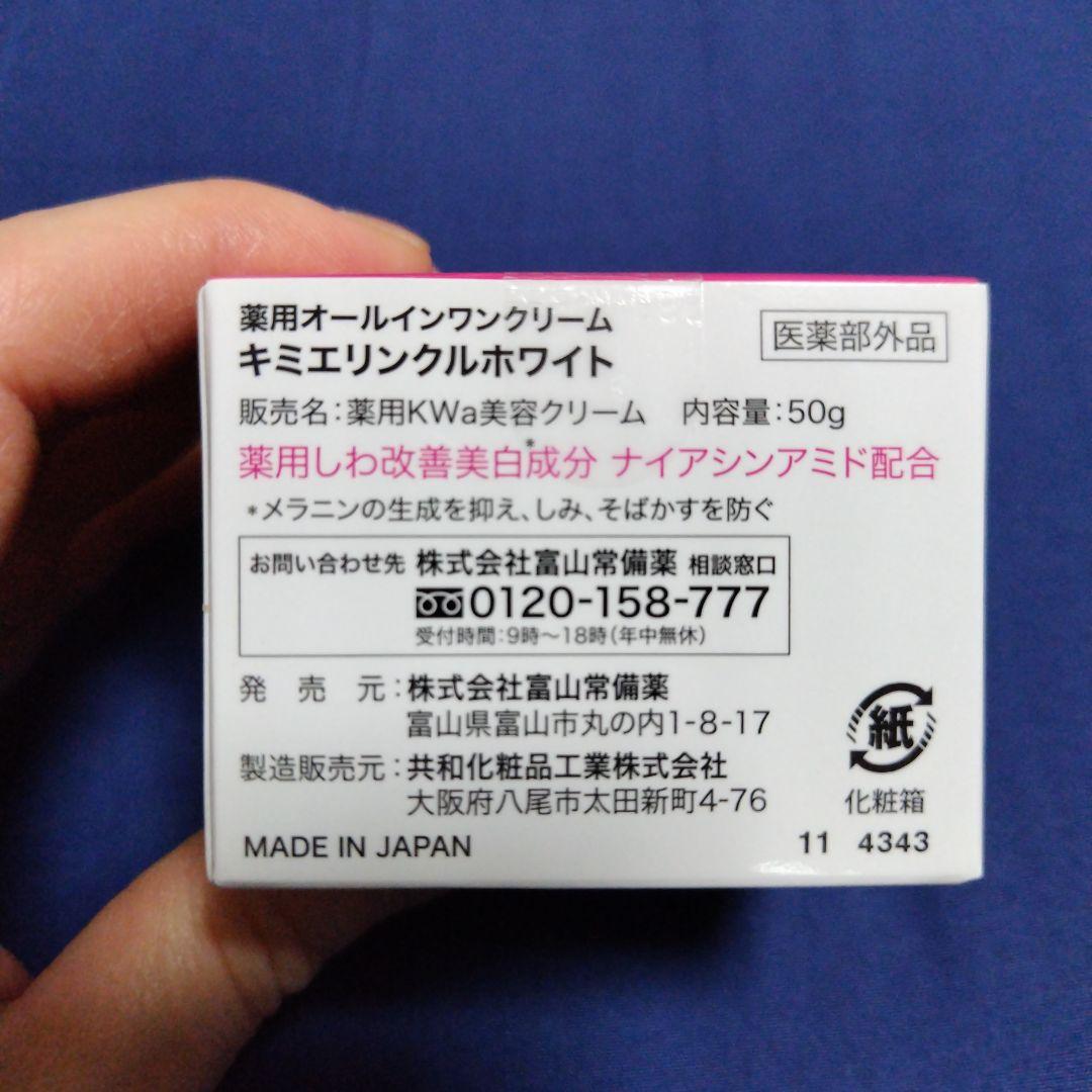 【新品・未開封】薬用オールインワンクリーム　キミエリンクルホワイト２個 株式会社富山常備薬 公式通販サイト