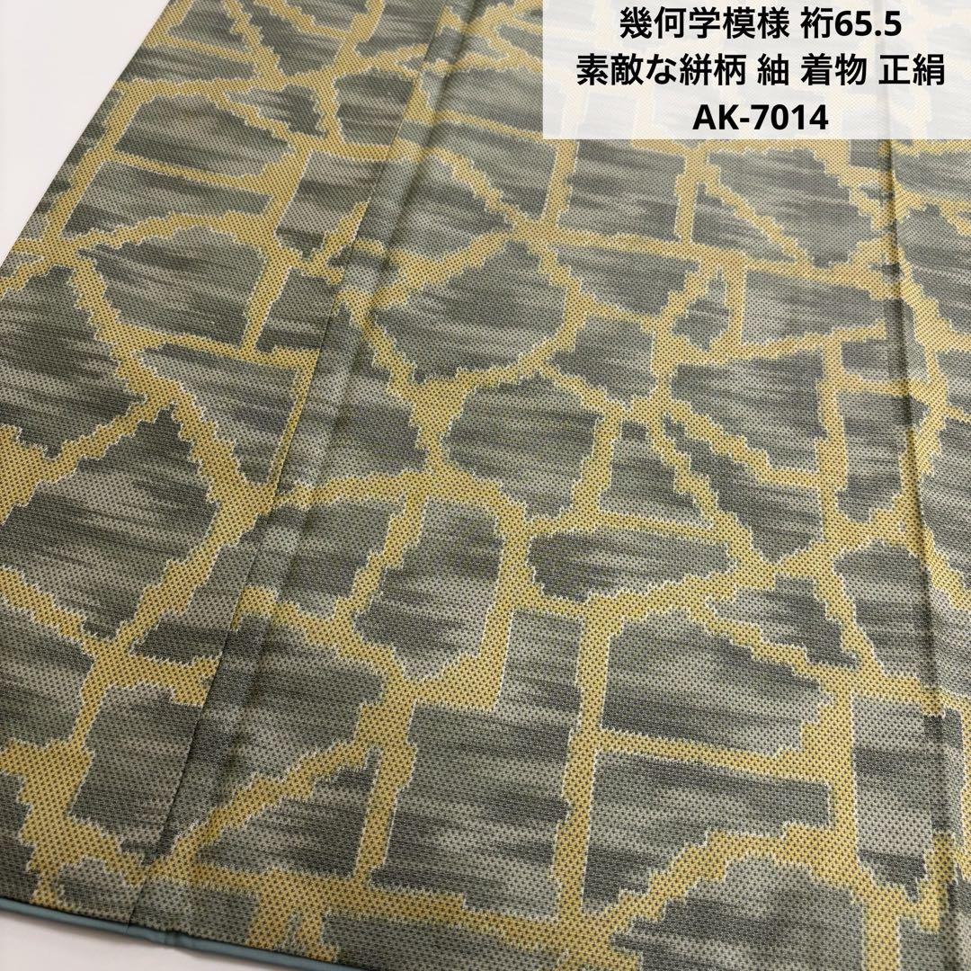 幾何学模様 裄65.5 素敵な絣柄 紬 着物 正絹 AK-7014
