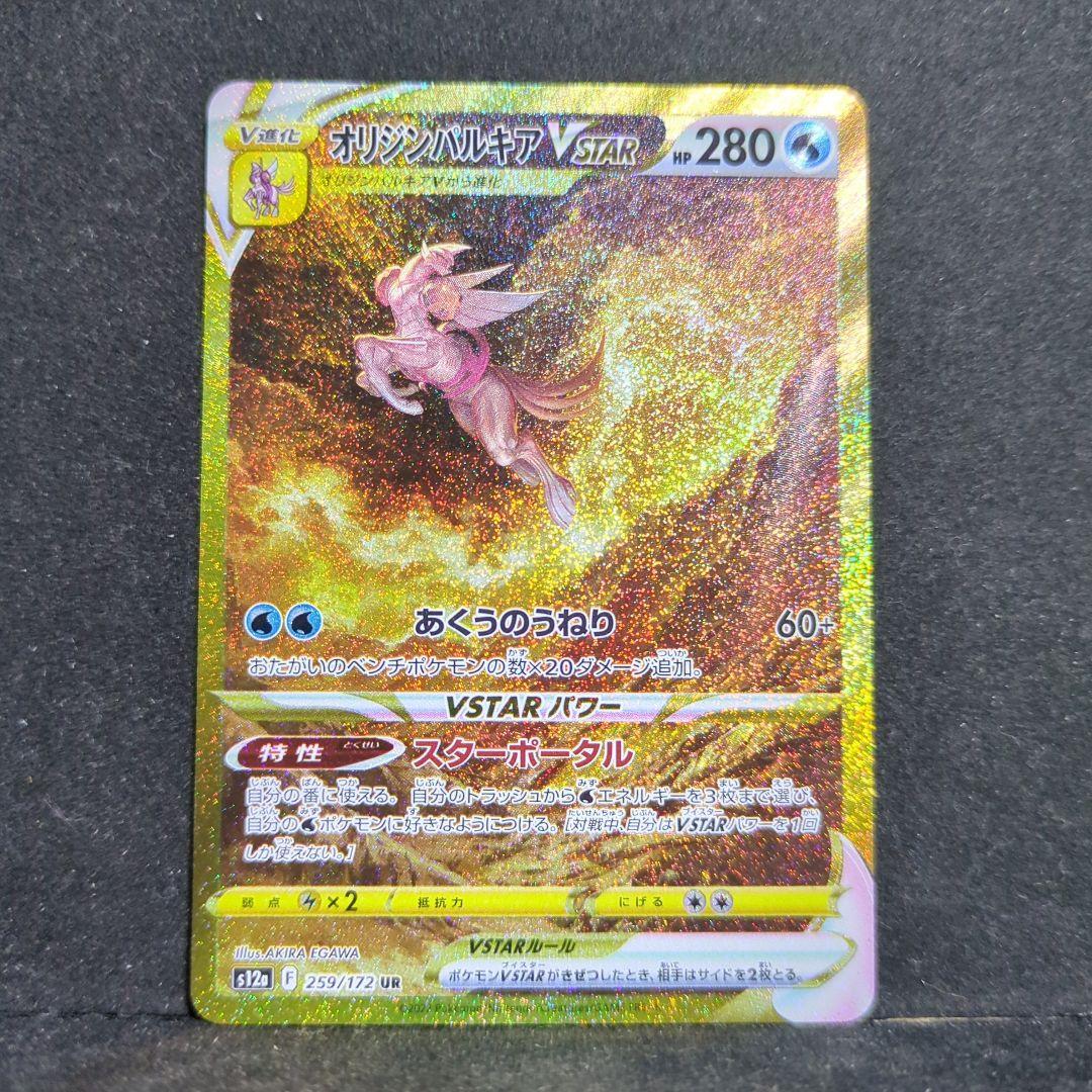ポケモンカード　オリジンパルキア　オリジンディアルガ　VSTAR　UR