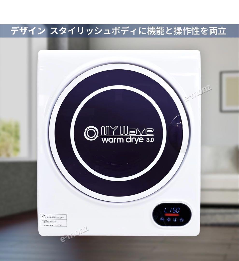 衣類乾燥機 マイウェーブ MY WAVE WARM DRYER 3.0 - メルカリ