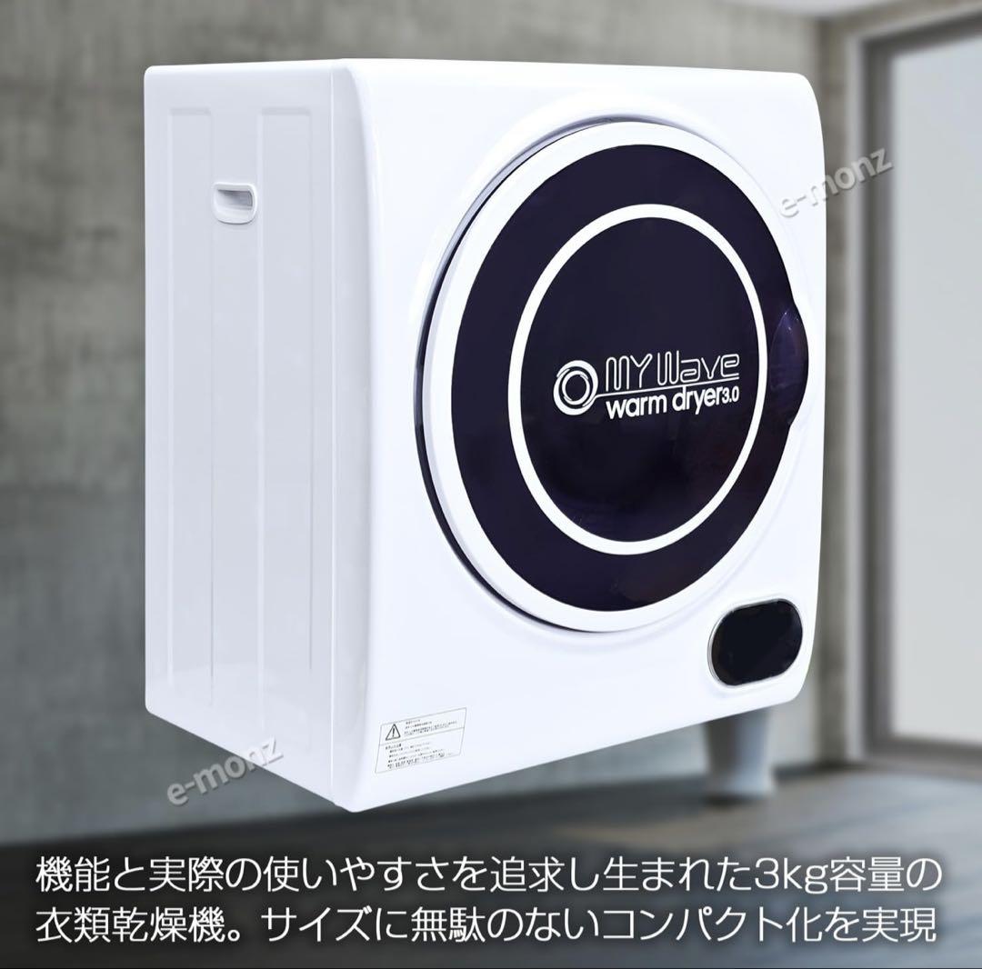 限定セールをすべて 衣類乾燥機 マイウェーブ メルカリ - 3.0 DRYER WARM WAVE MY 衣類乾燥機