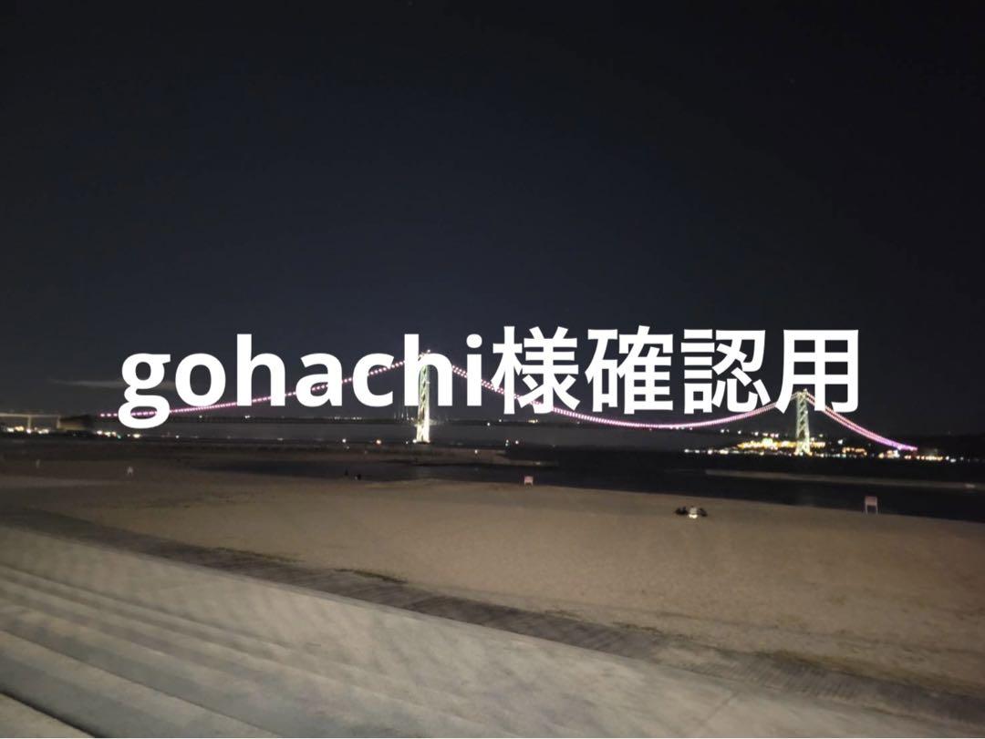 gohachi様