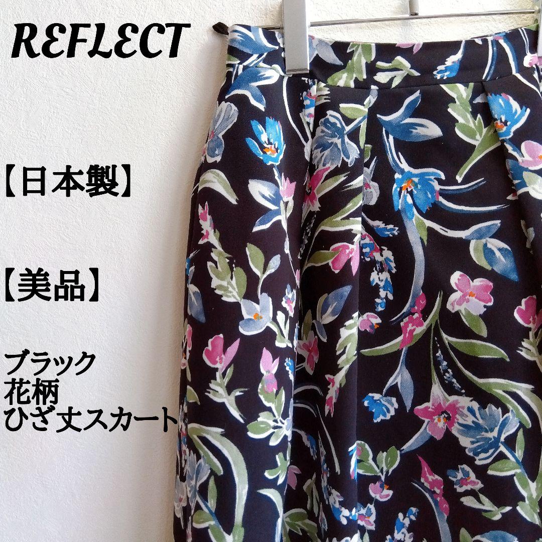 【美品】リフレクト ひざ丈スカート 花柄 タック ブラック ボタニカル 日本製