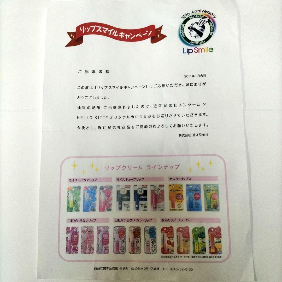 近江兄弟社 メンターム ハローキティ限定ぬいぐるみ