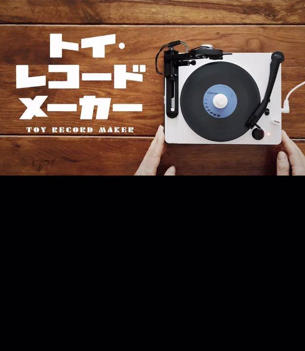 (大人の科学) トイ・レコードメーカー 　Amazon限定版　新品未開封