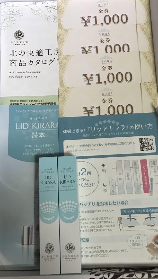 北の快適工房 リッドキララ 10g×2個セット 割引券付き - メルカリ