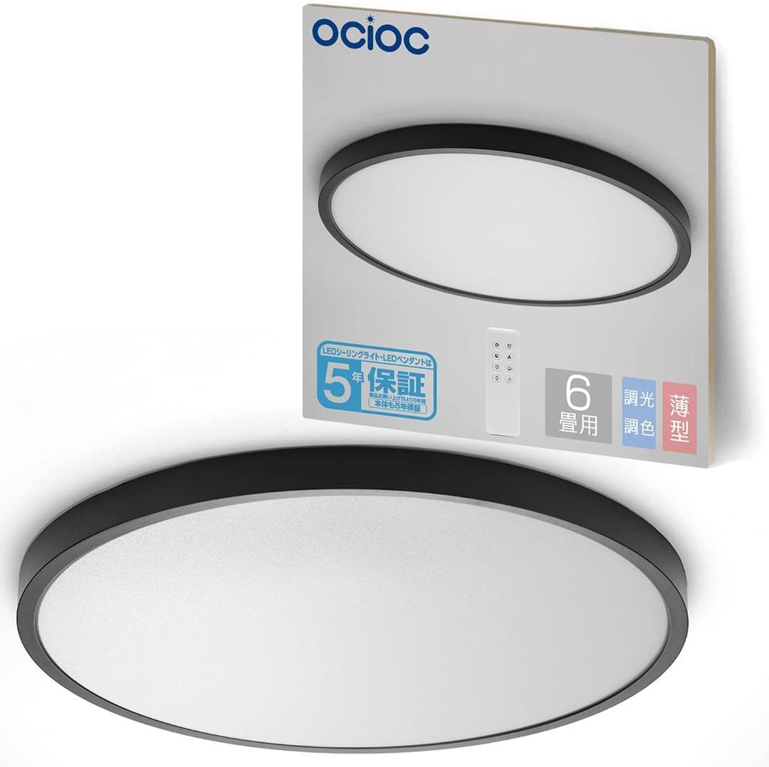 OCIOC LEDシーリングライト 6畳 黒枠 300mm 3個