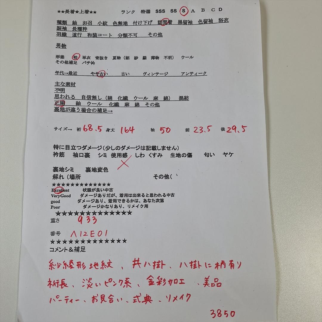 裄長 紗綾形地紋