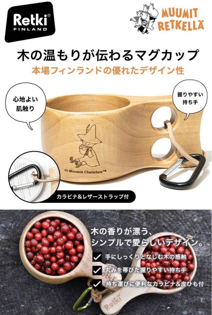 北欧 フィンランド ムーミン ククサ Kuksa レトキ Retki アウトドア