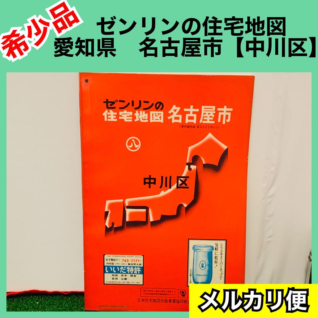 【希少品】ゼンリンの住宅地図　愛知県　清須市　1972年　レア 希少品】ゼンリンの住宅地図 愛知県 名古屋市 中川区 1972年