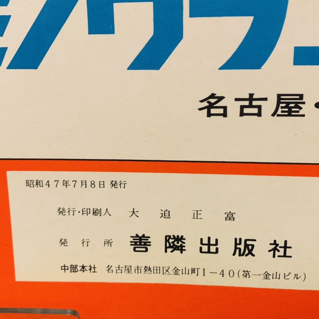 【希少品】ゼンリンの住宅地図　愛知県　名古屋市　緑区　1972年　レア 希少品】ゼンリンの住宅地図 愛知県 名古屋市 緑区 1972年 レア