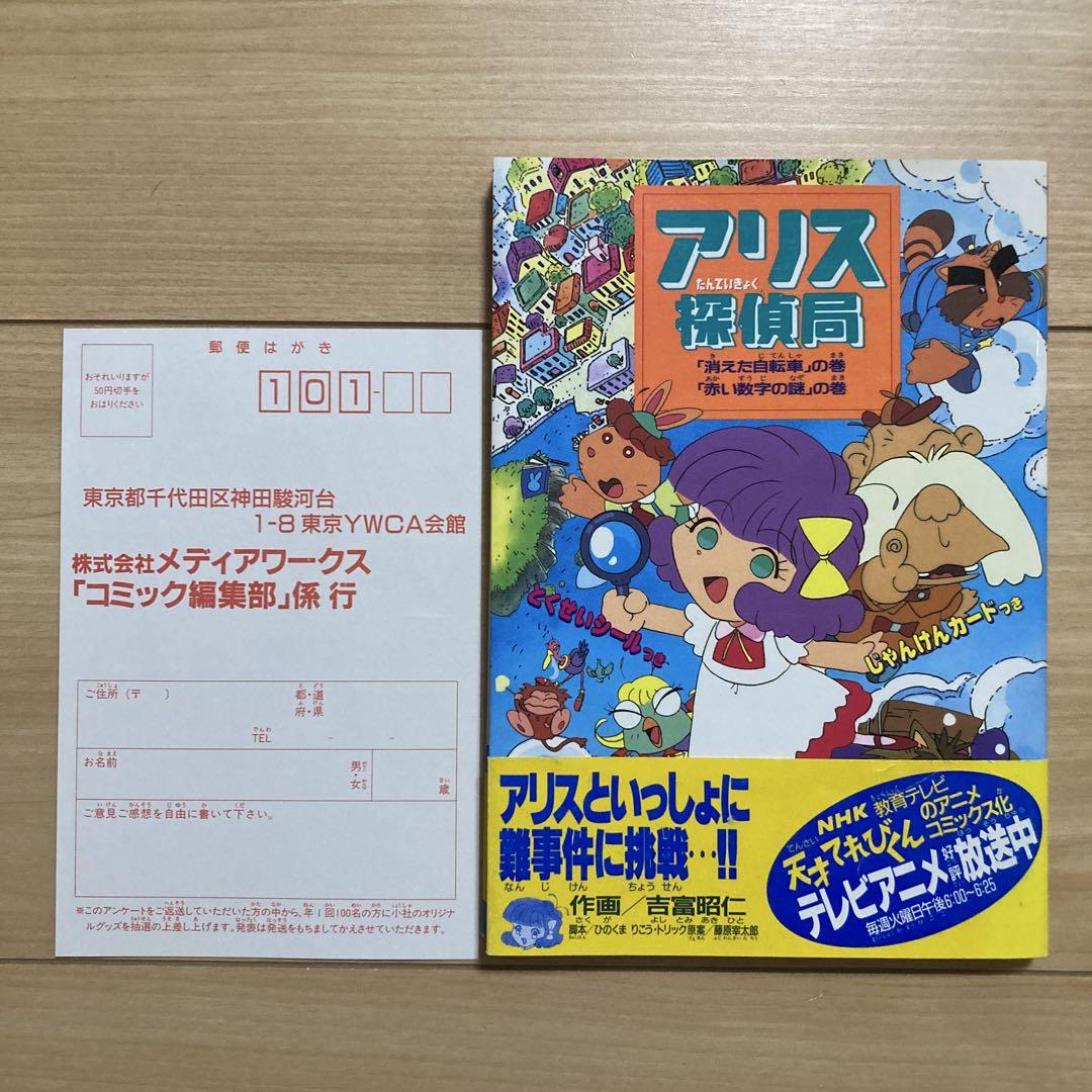 天才てれびくん アリス探偵局　吉富昭仁　コミック　帯付き　初版