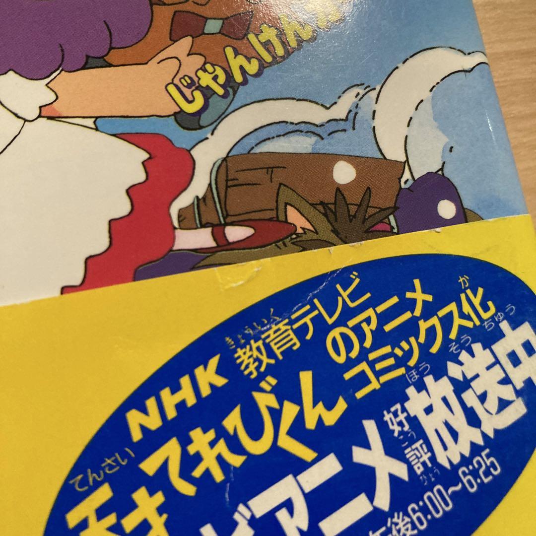 天才てれびくん アリス探偵局　吉富昭仁　コミック　帯付き　初版