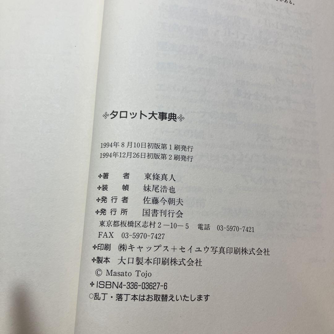 タロット大事典 東條直人 国書刊行会 希少 匿名配送 - メルカリ