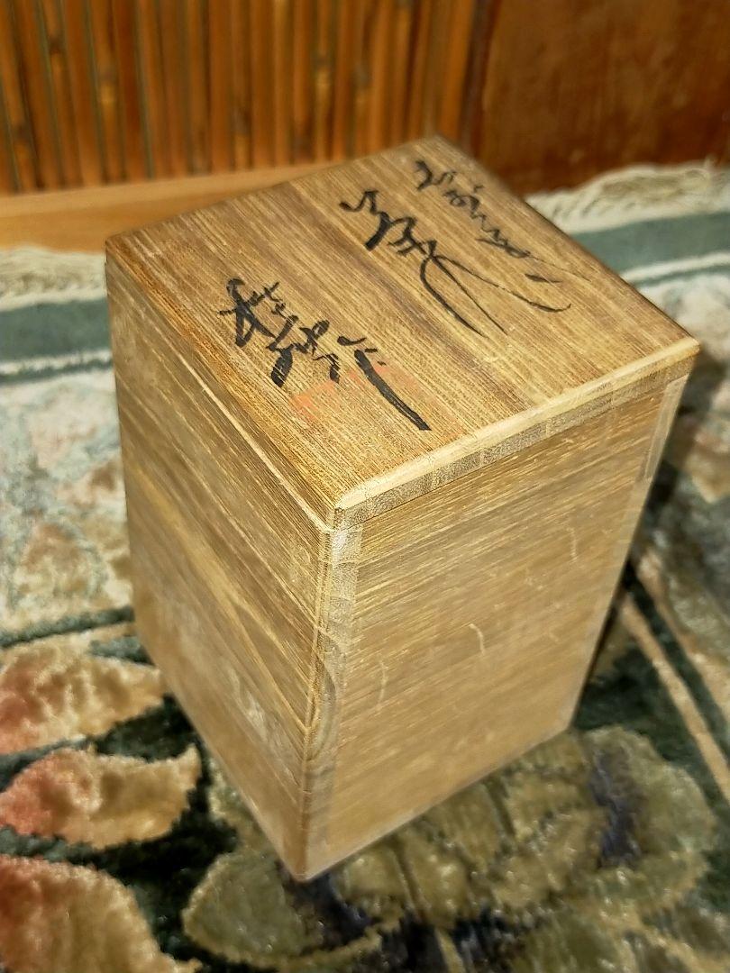 ♥今井桂秋　信楽　茶入　仕覆付き　共箱付き　茶道具　骨董　古玩