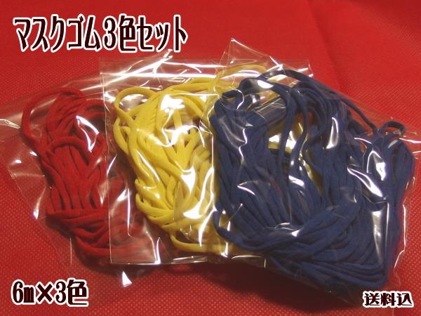 マスクゴム 3色セット 計18m